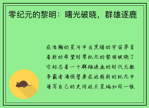 零纪元的黎明：曙光破晓，群雄逐鹿