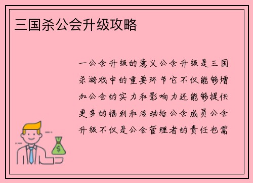 三国杀公会升级攻略