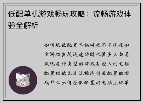 低配单机游戏畅玩攻略：流畅游戏体验全解析