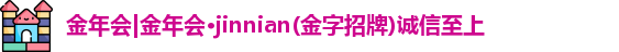 金年会